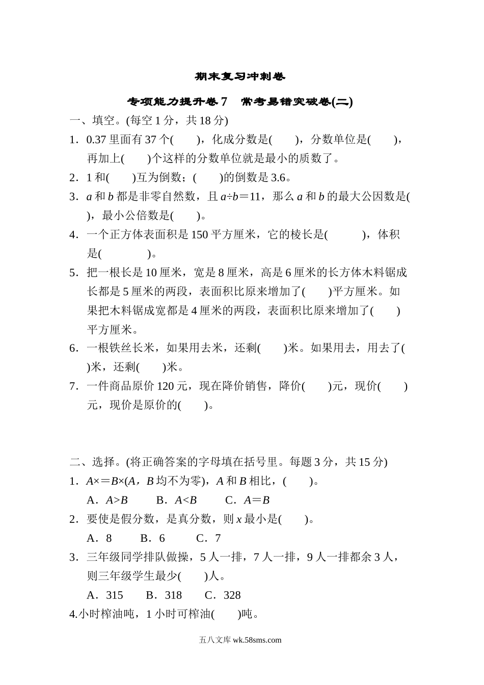 小学五年级数学下册_3-10-4-2、练习题、作业、试题、试卷_冀教版_专项练习_期末复习冲刺卷 专项能力提升卷7 常考易错突破卷(二).doc_第1页