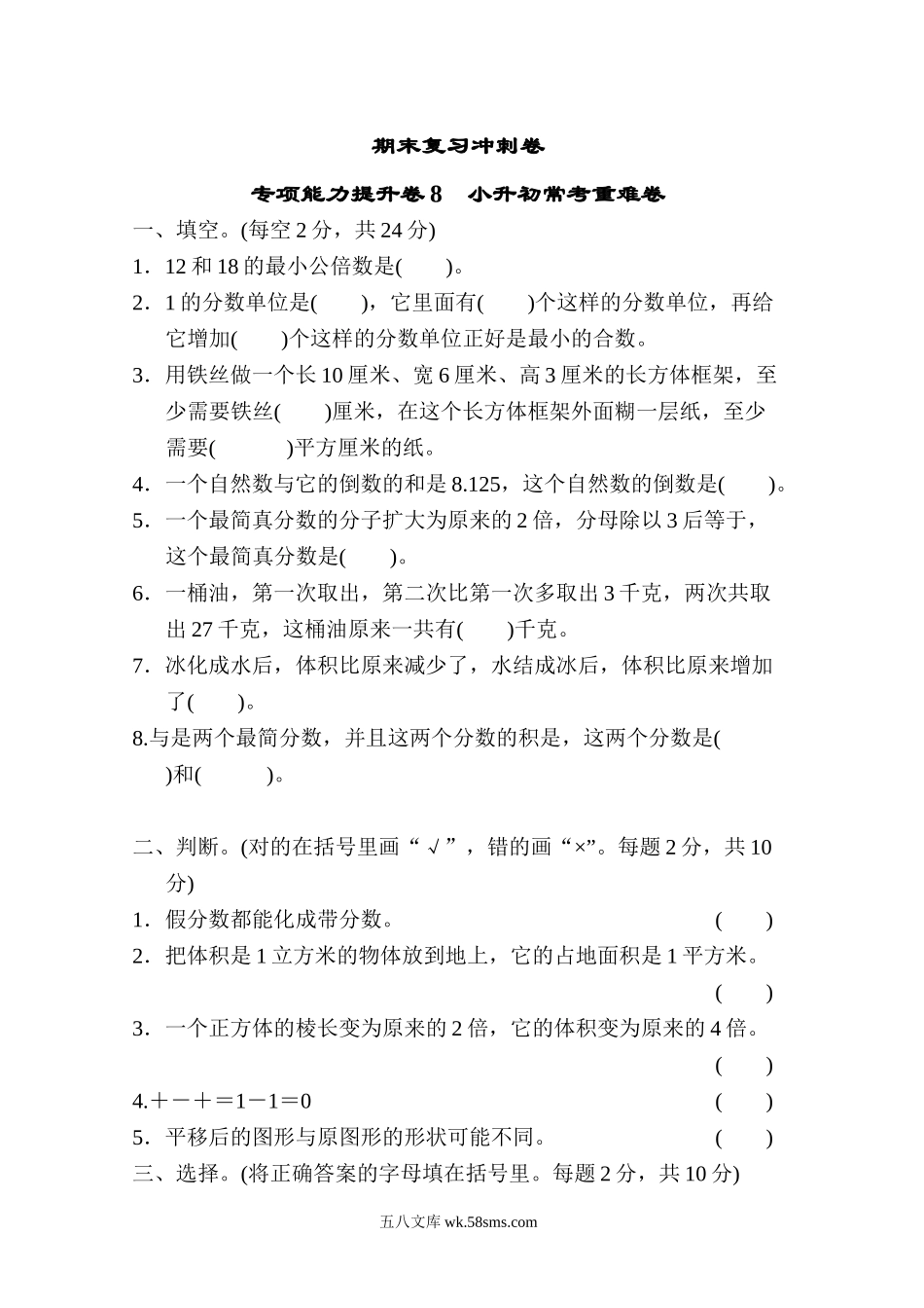 小学五年级数学下册_3-10-4-2、练习题、作业、试题、试卷_冀教版_专项练习_期末复习冲刺卷 专项能力提升卷8 小升初常考重难卷.doc_第1页