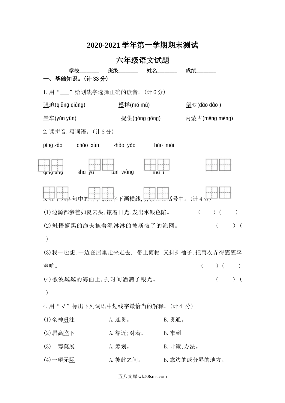 小学六年级语文上册_3-11-1-2、练习题、作业、试题、试卷_部编（人教）版_期末测试卷_部编版六年级上册语文《期末测试卷》含答案解析.docx_第1页