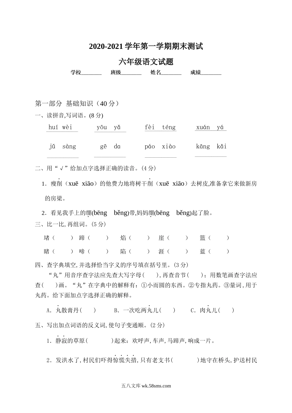 小学六年级语文上册_3-11-1-2、练习题、作业、试题、试卷_部编（人教）版_期末测试卷_部编版六年级上册语文《期末测试题》及答案.docx_第1页