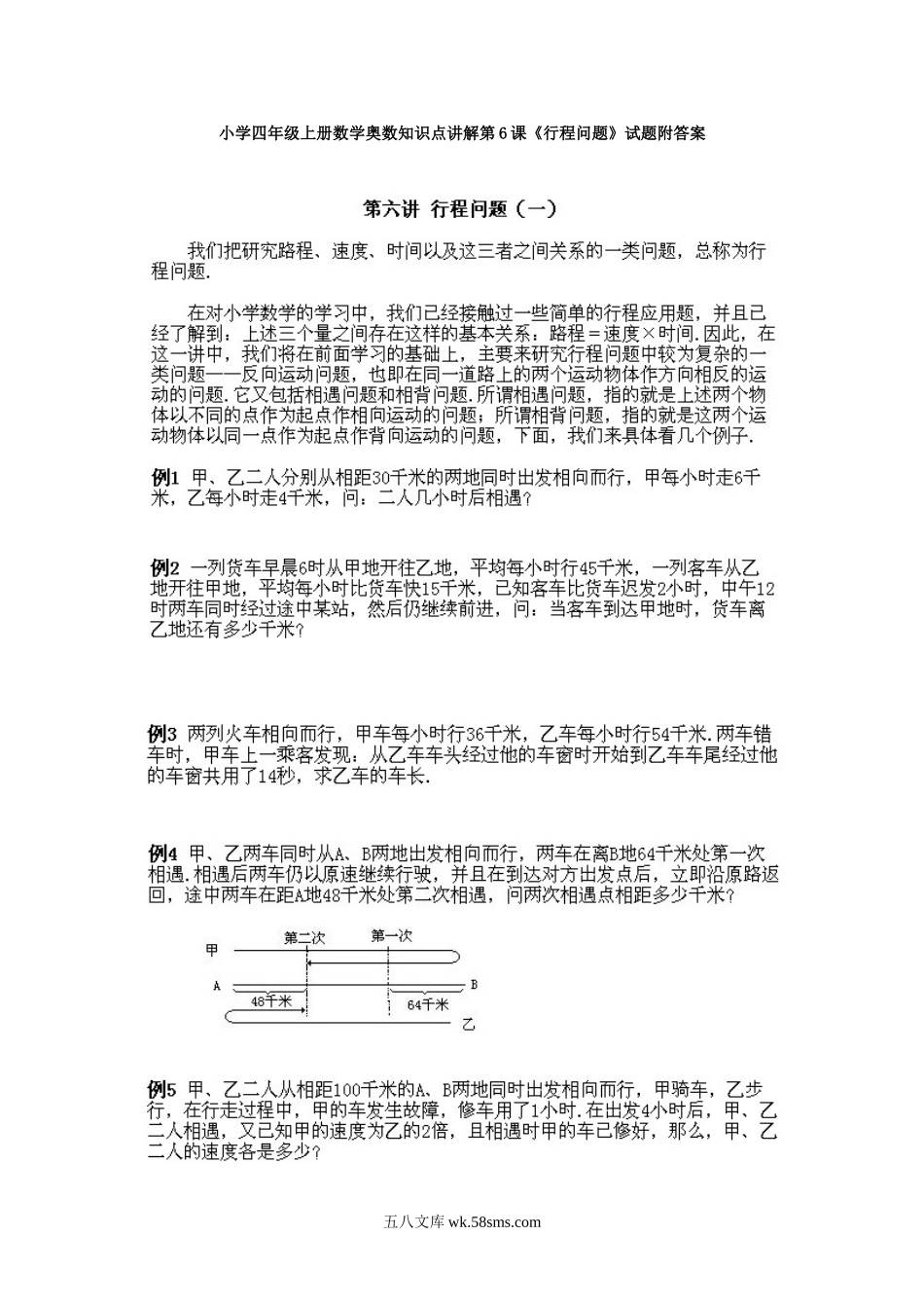 小学奥数四年级_小学四年级上册数学奥数知识点讲解第6课《行程问题》试题附答案.doc_第1页