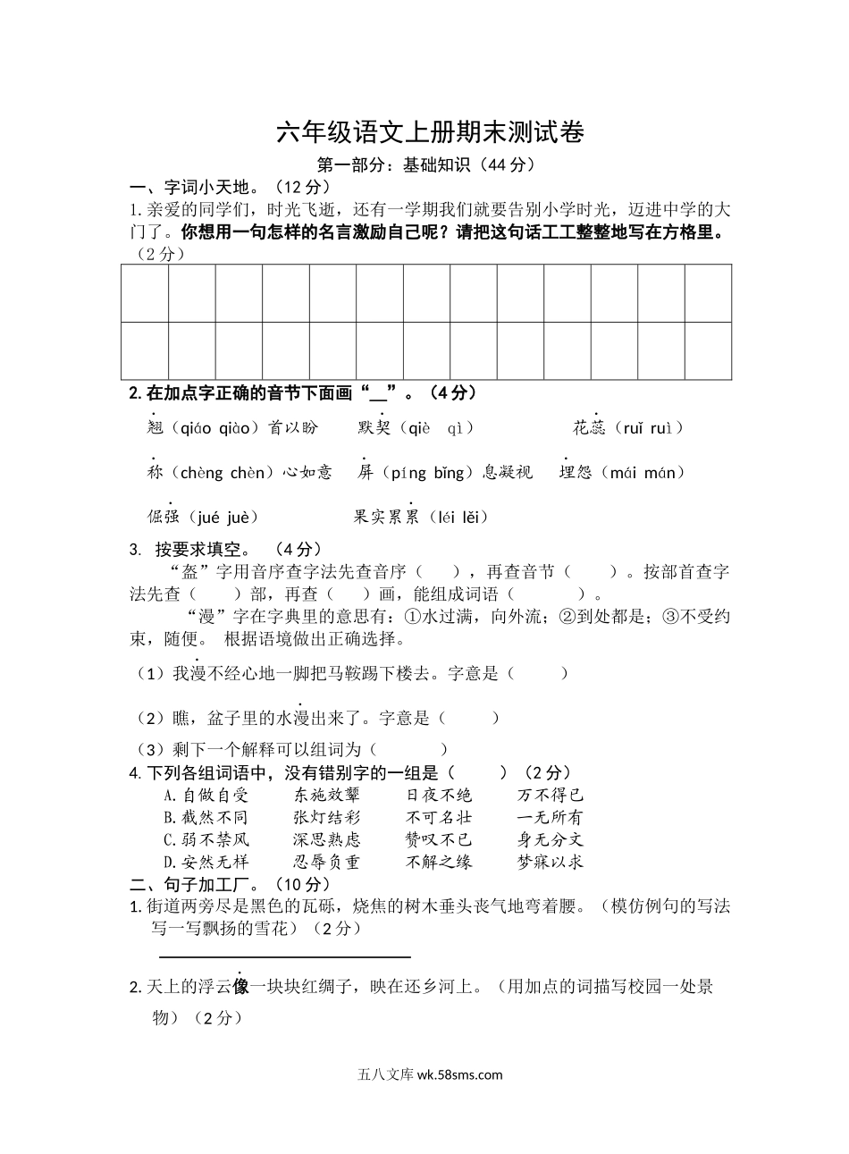 小学六年级语文上册_3-11-1-2、练习题、作业、试题、试卷_部编（人教）版_期末测试卷_部编版六年级语文上册期末测试卷(含答案).docx_第1页