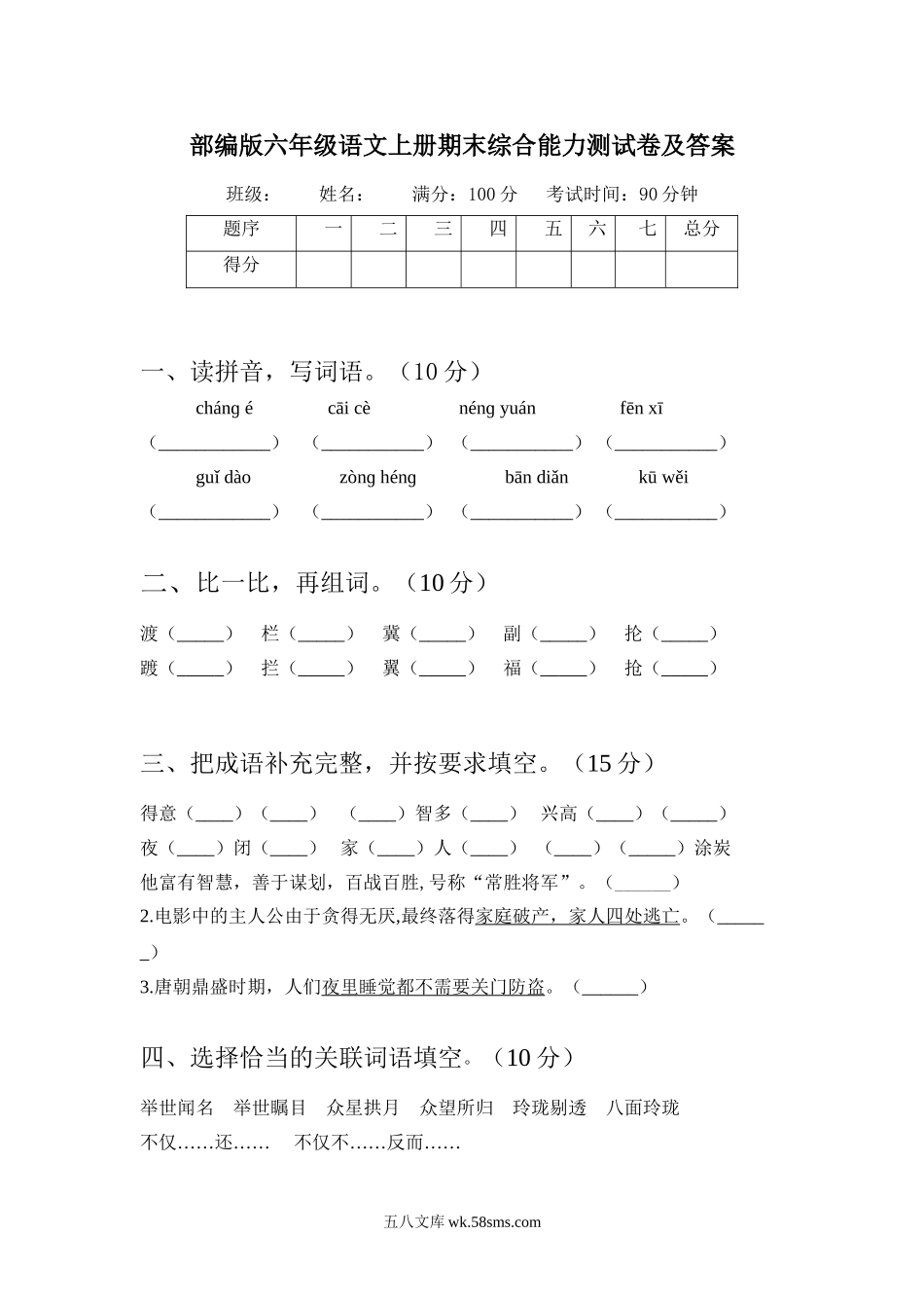 小学六年级语文上册_3-11-1-2、练习题、作业、试题、试卷_部编（人教）版_期末测试卷_部编版六年级语文上册期末综合能力测试卷及答案.doc_第1页