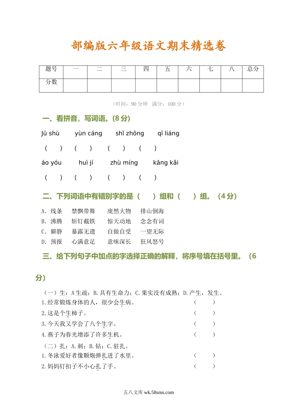 小学六年级语文上册_3-11-1-2、练习题、作业、试题、试卷_部编（人教）版_期末测试卷_部编版语文六年级上册期末测试卷(含答案).doc_第1页