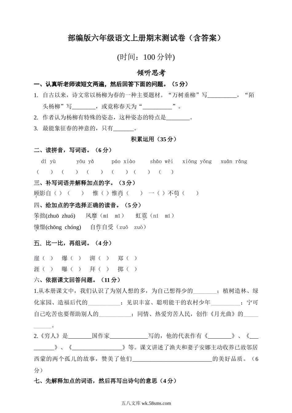 小学六年级语文上册_3-11-1-2、练习题、作业、试题、试卷_部编（人教）版_期末测试卷_部编版语文六年级上册-期末测试卷(含答案).doc_第1页