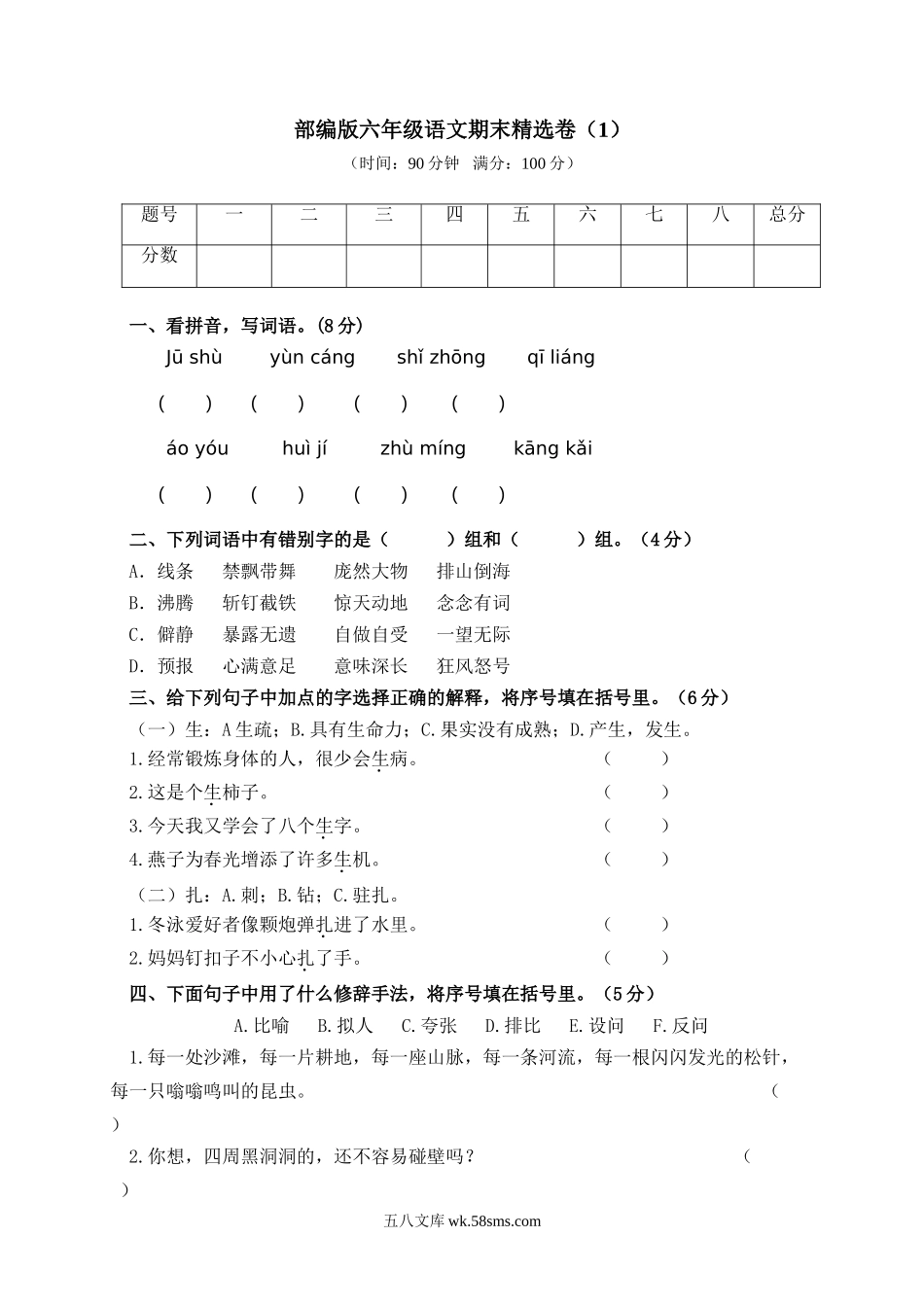 小学六年级语文上册_3-11-1-2、练习题、作业、试题、试卷_部编（人教）版_期末测试卷_部编版语文六年级上学期期末测试卷含答案.doc_第1页