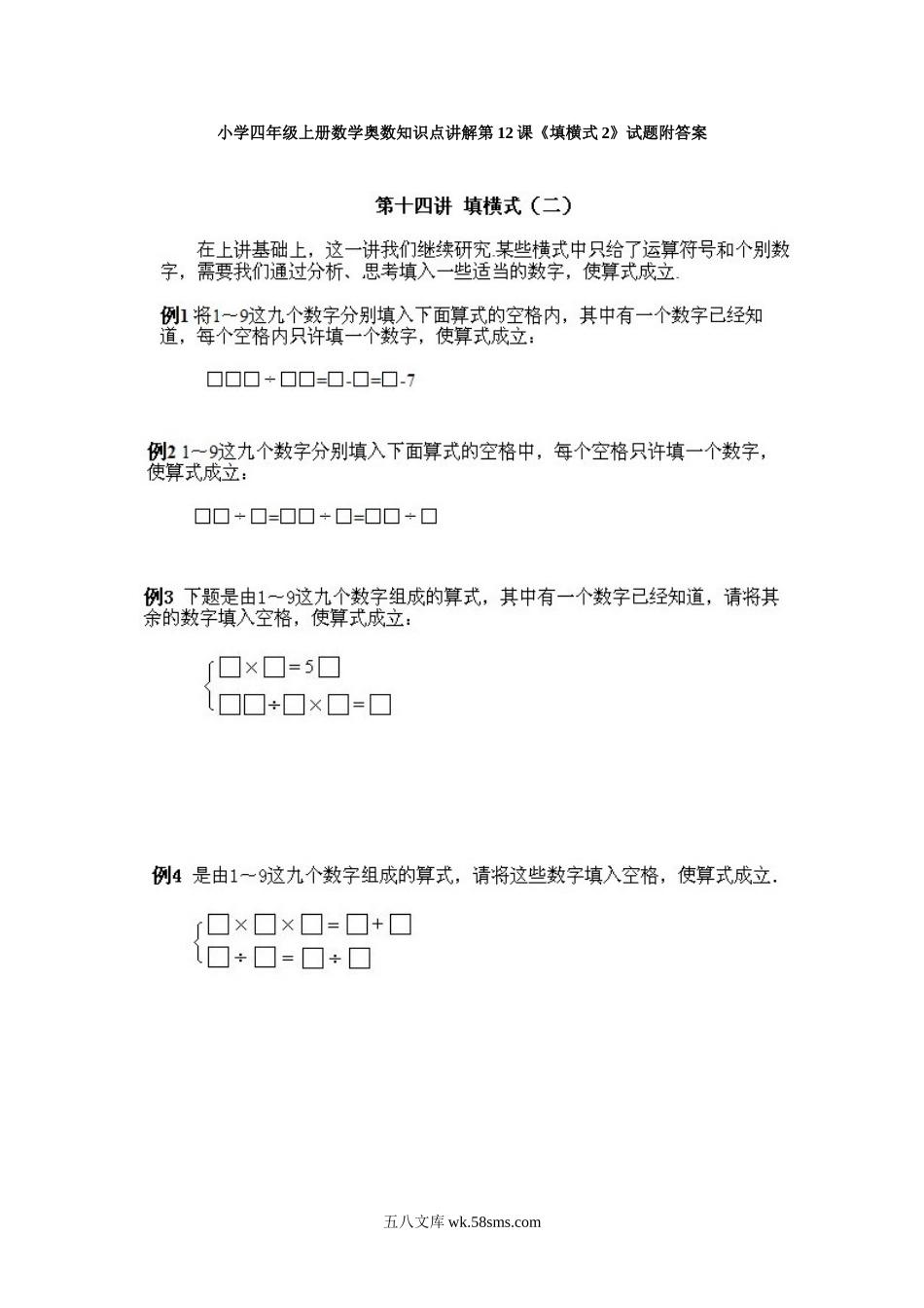 小学奥数四年级_小学四年级上册数学奥数知识点讲解第12课《填横式2》试题附答案.doc_第1页