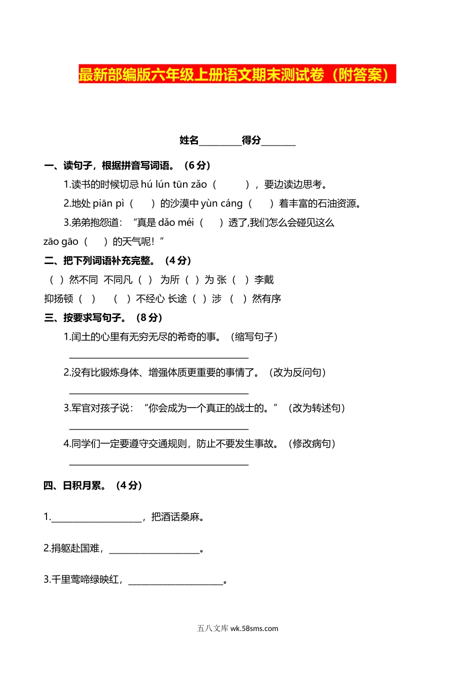 小学六年级语文上册_3-11-1-2、练习题、作业、试题、试卷_部编（人教）版_期末测试卷_最新部编版六年级上册语文期末测试卷(附答案).docx_第1页