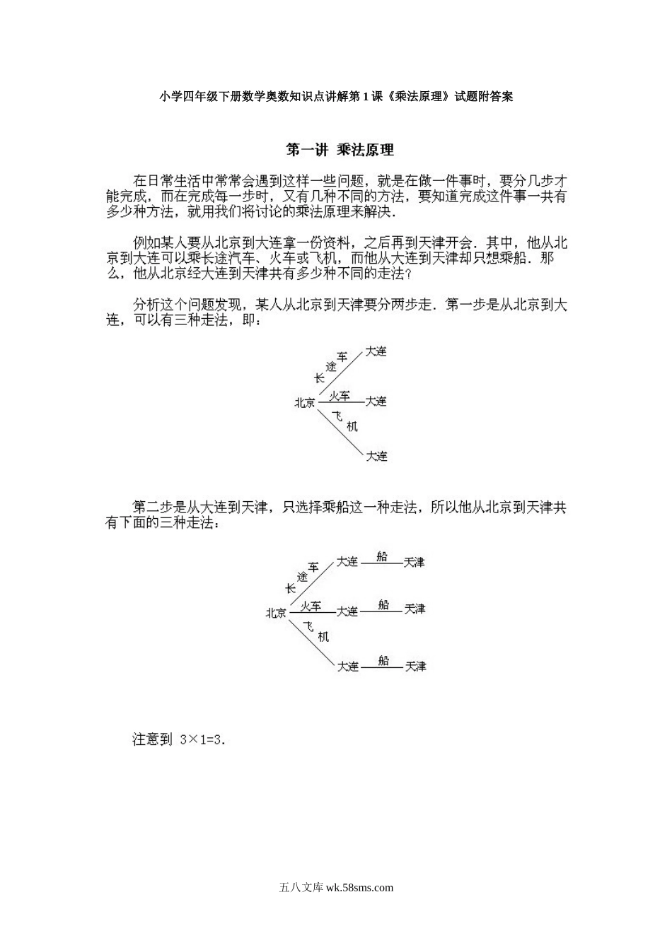 小学奥数四年级_小学四年级下册数学奥数知识点讲解第1课《乘法原理》试题附答案.doc_第1页