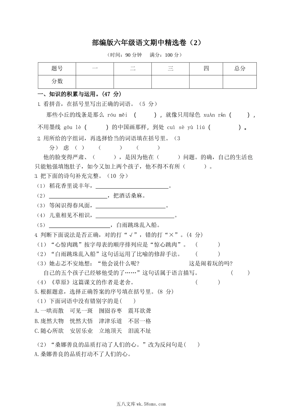 小学六年级语文上册_3-11-1-2、练习题、作业、试题、试卷_部编（人教）版_期中测试卷_部编版语文六年级上册期中试卷—4.docx_第1页