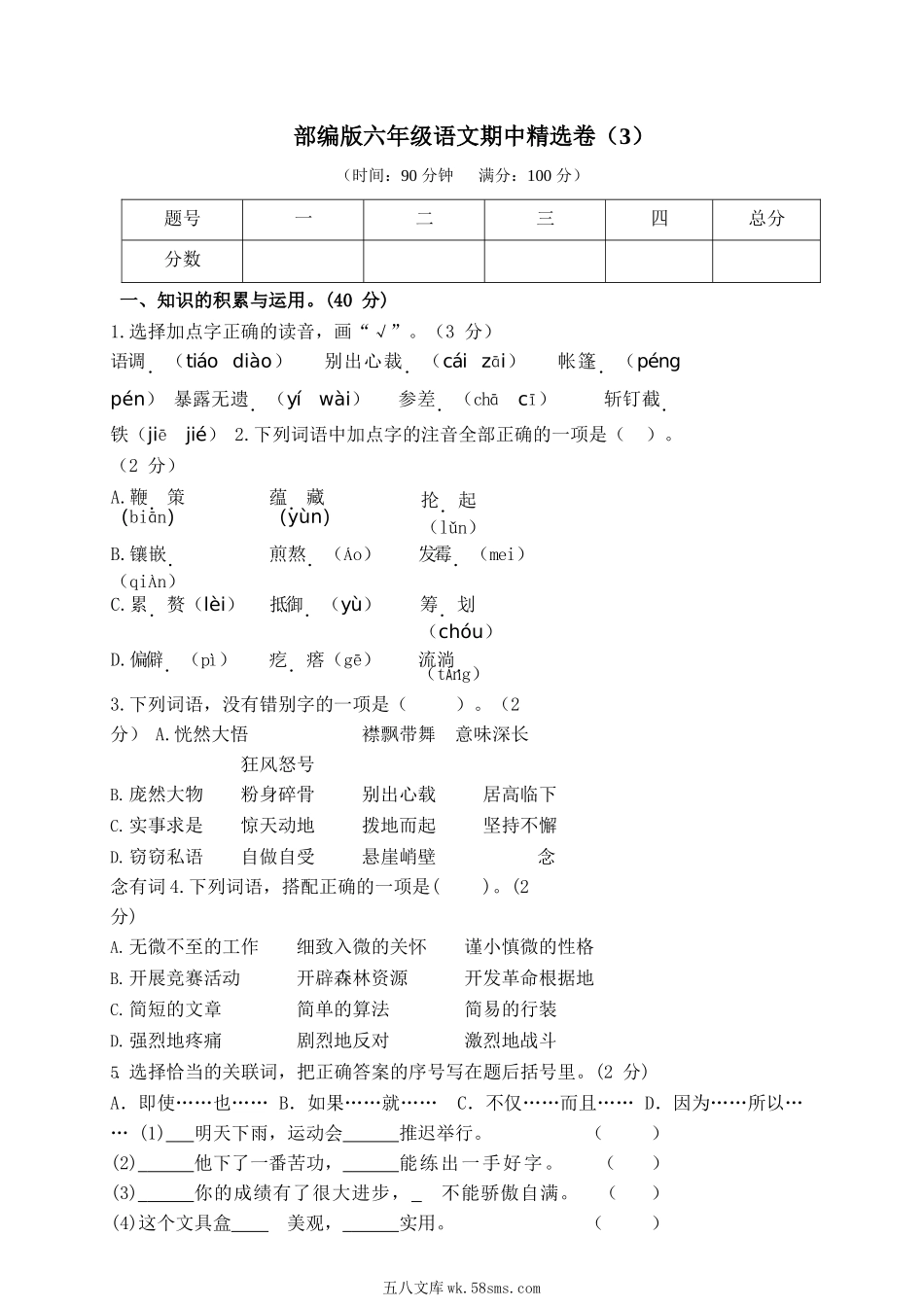 小学六年级语文上册_3-11-1-2、练习题、作业、试题、试卷_部编（人教）版_期中测试卷_部编版语文六年级上册期中试卷—5.docx_第1页