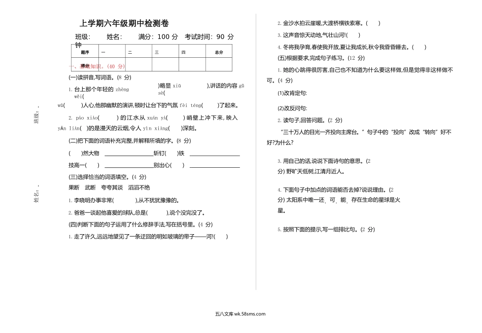 小学六年级语文上册_3-11-1-2、练习题、作业、试题、试卷_部编（人教）版_期中测试卷_部编版语文六年级上册期中试卷—6.docx_第1页