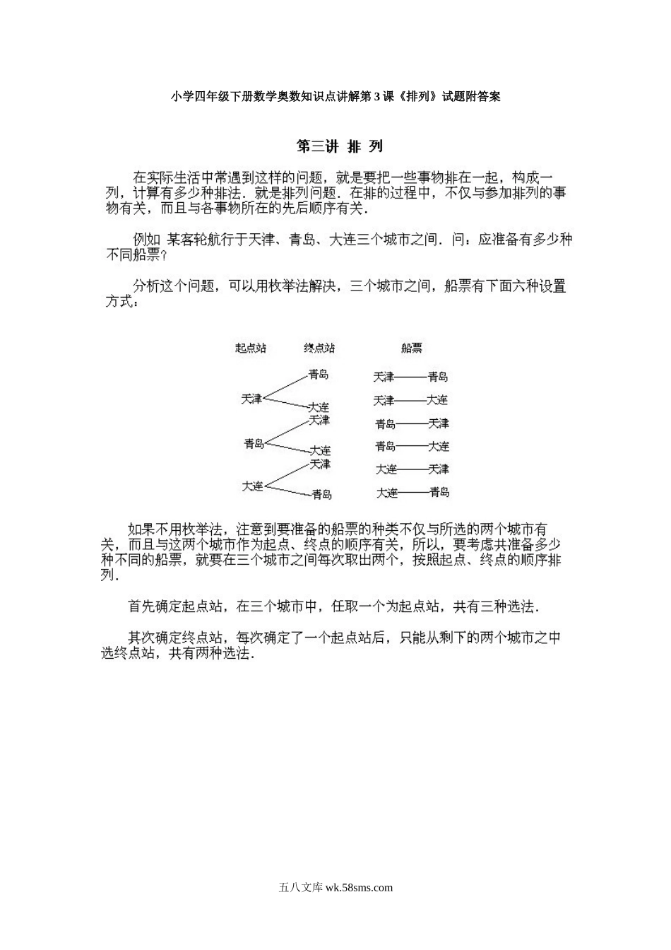 小学奥数四年级_小学四年级下册数学奥数知识点讲解第3课《排列》试题附答案.doc_第1页