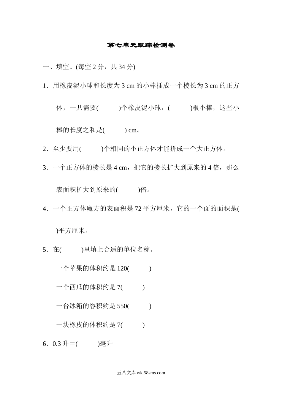 小学五年级数学下册_3-10-4-2、练习题、作业、试题、试卷_青岛版_单元测试卷_第七单元跟踪检测卷2.docx_第1页