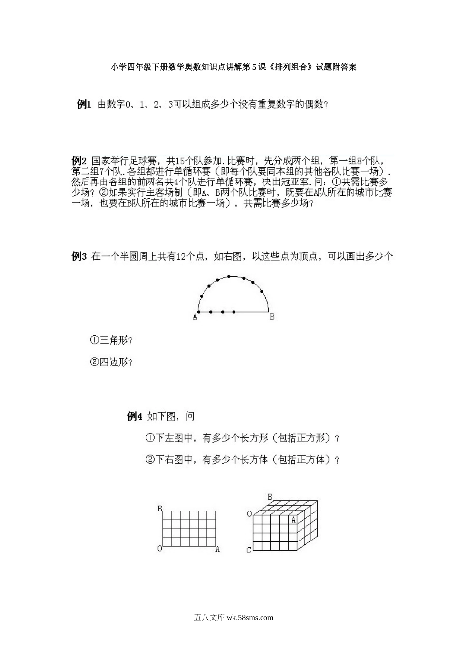 小学奥数四年级_小学四年级下册数学奥数知识点讲解第5课《排列组合》试题附答案.doc_第1页