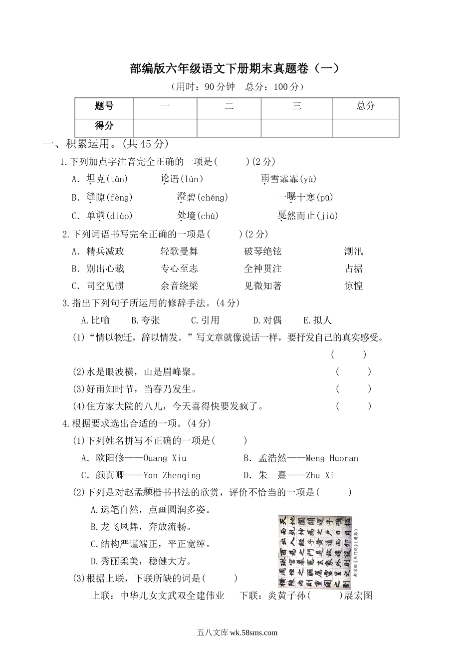 小学六年级语文下册_3-11-2-2、练习题、作业、试题、试卷_部编（人教）版_2023更新_2023部编版六年级语文下册期末真题卷(附答案).doc_第1页