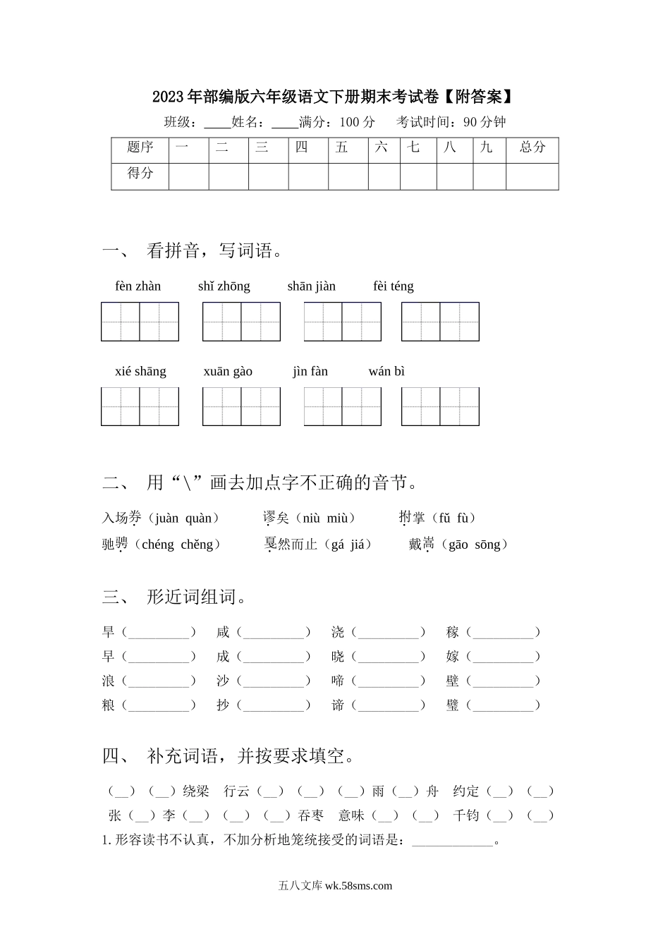 小学六年级语文下册_3-11-2-2、练习题、作业、试题、试卷_部编（人教）版_2023更新_2023年部编版六年级语文下册期末考试卷【附答案】.doc_第1页