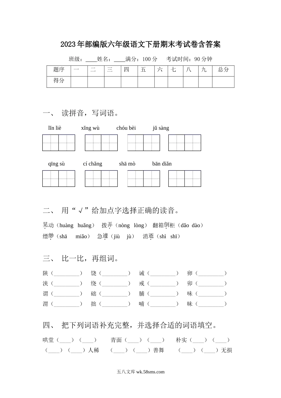 小学六年级语文下册_3-11-2-2、练习题、作业、试题、试卷_部编（人教）版_2023更新_2023年部编版六年级语文下册期末考试卷含答案.doc_第1页