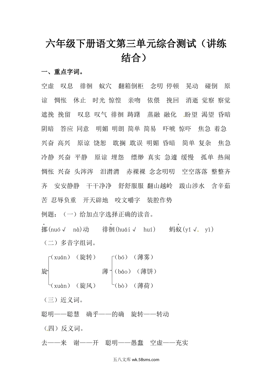 小学六年级语文下册_3-11-2-2、练习题、作业、试题、试卷_部编（人教）版_单元测试卷_【讲练结合】六年级下册语文第三单元综合测试.docx_第1页