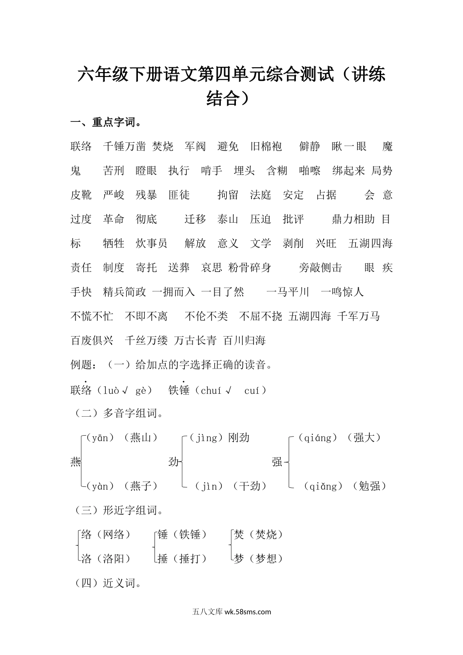 小学六年级语文下册_3-11-2-2、练习题、作业、试题、试卷_部编（人教）版_单元测试卷_【讲练结合】六年级下册语文第四单元综合测试.docx_第1页