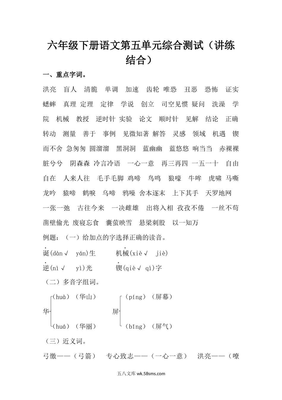 小学六年级语文下册_3-11-2-2、练习题、作业、试题、试卷_部编（人教）版_单元测试卷_【讲练结合】六年级下册语文第五单元综合测试.docx_第1页