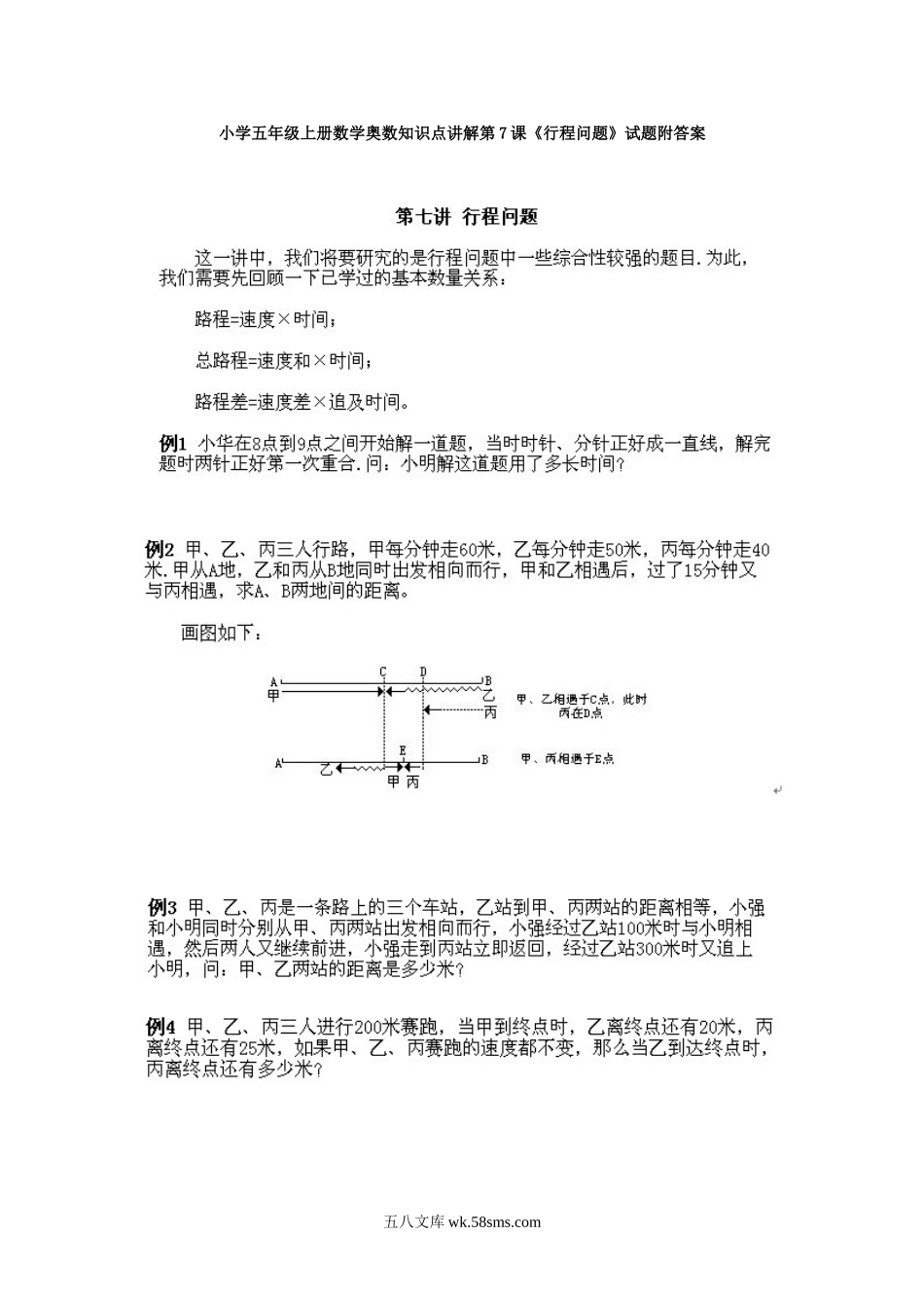 小学奥数五年级_小学五年级上册数学奥数知识点讲解第7课《行程问题》试题附答案.doc_第1页