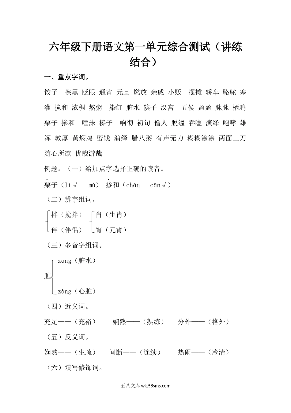 小学六年级语文下册_3-11-2-2、练习题、作业、试题、试卷_部编（人教）版_单元测试卷_【讲练结合】六年级下册语文第一单元综合测试.docx_第1页