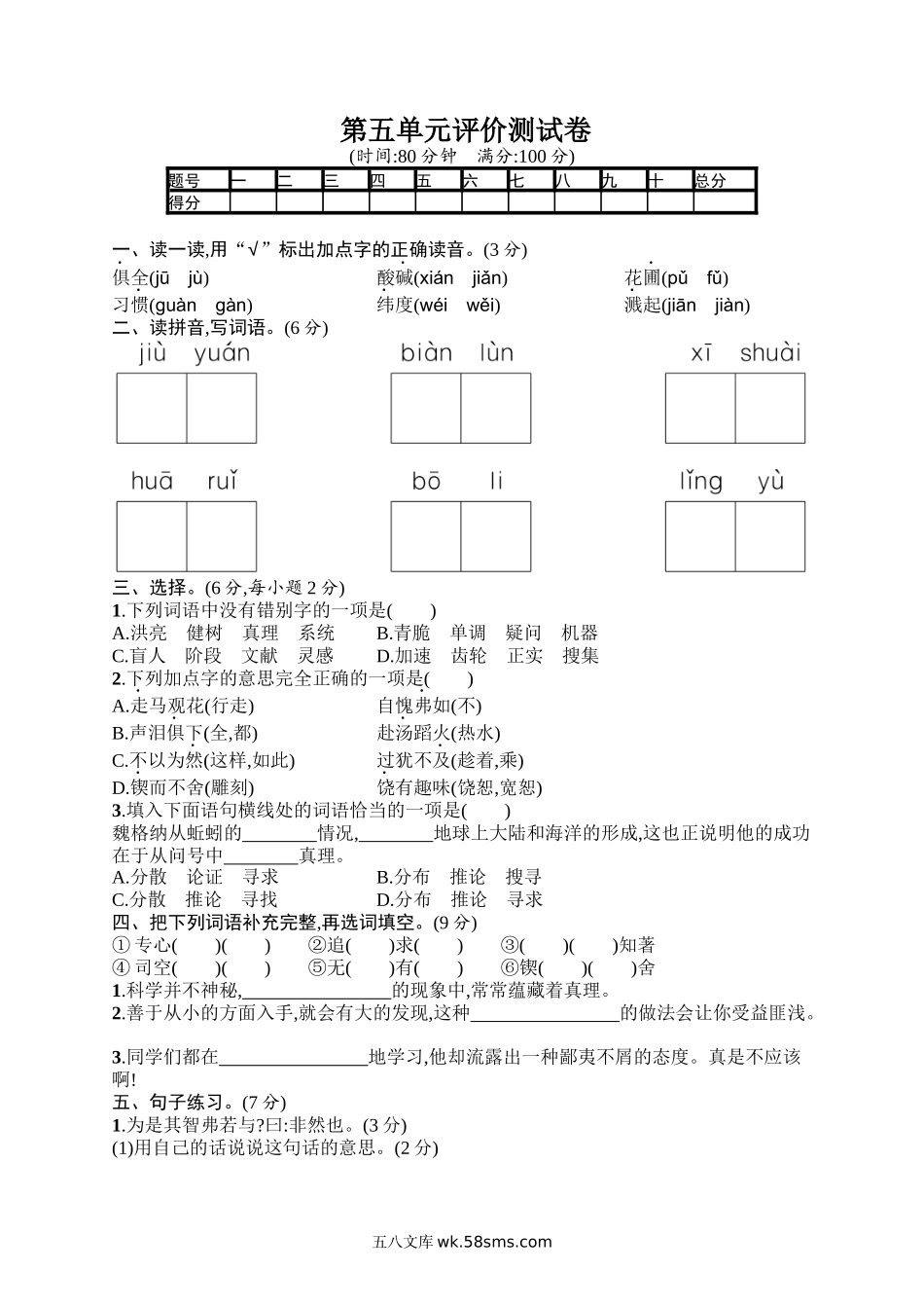 小学六年级语文下册_3-11-2-2、练习题、作业、试题、试卷_部编（人教）版_单元测试卷_第5单元评价测试卷.docx_第1页