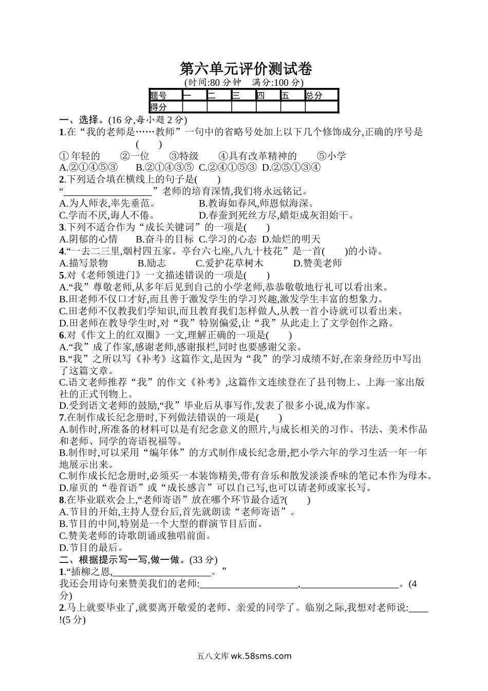 小学六年级语文下册_3-11-2-2、练习题、作业、试题、试卷_部编（人教）版_单元测试卷_第6单元评价测试卷.docx_第1页