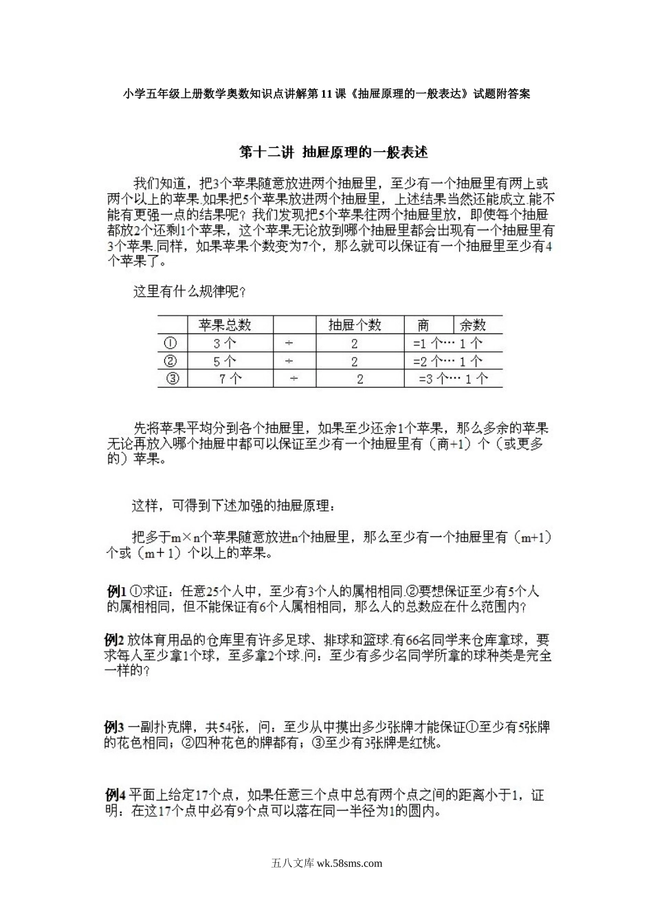 小学奥数五年级_小学五年级上册数学奥数知识点讲解第11课《抽屉原理的一般表达》试题附答案.doc_第1页