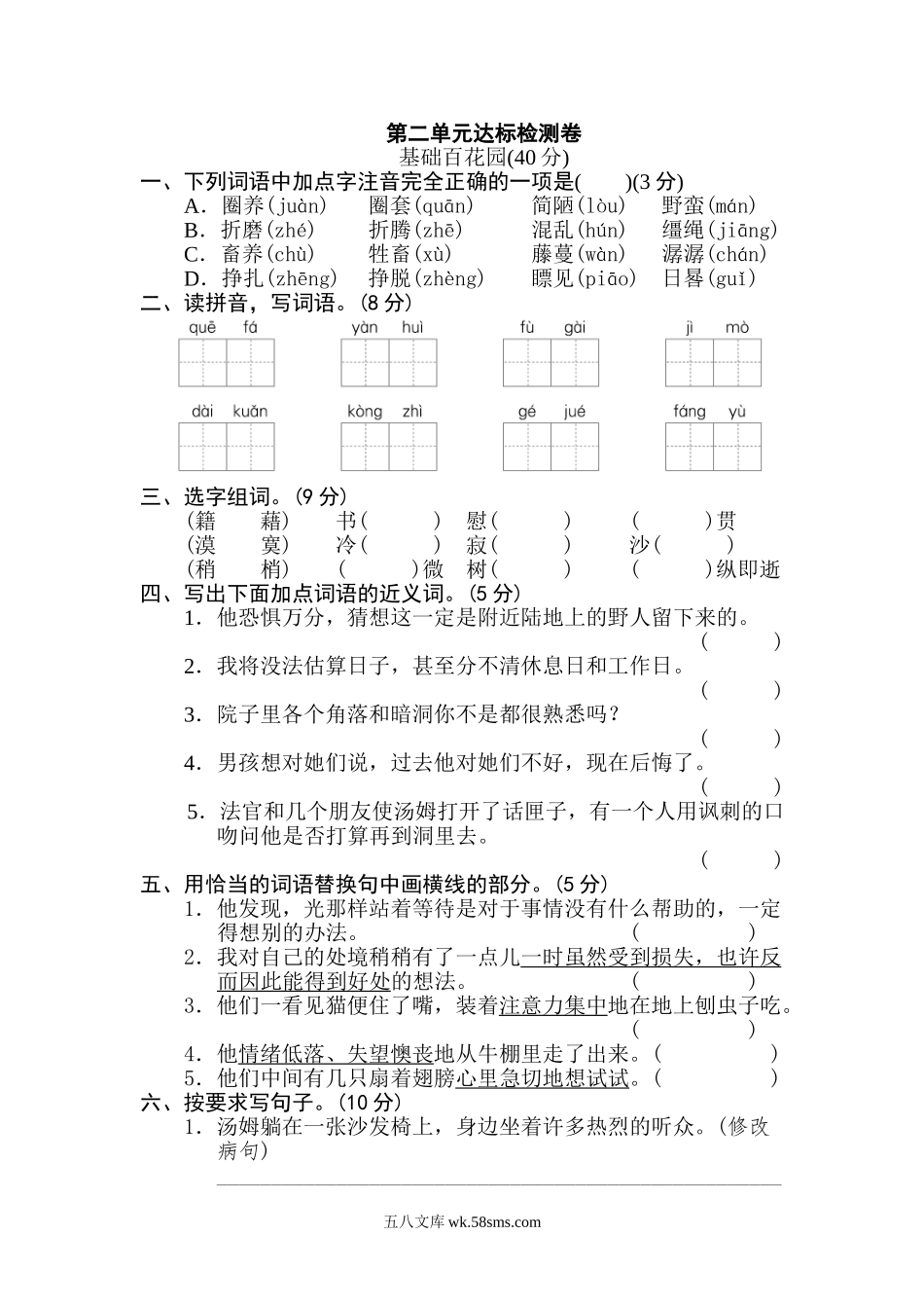 小学六年级语文下册_3-11-2-2、练习题、作业、试题、试卷_部编（人教）版_单元测试卷_第二单元 达标检测B卷.doc_第1页