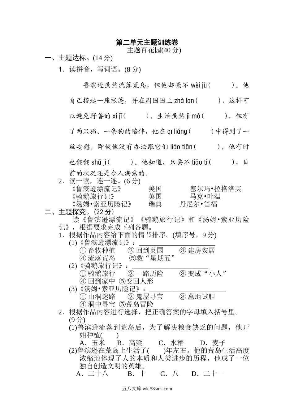 小学六年级语文下册_3-11-2-2、练习题、作业、试题、试卷_部编（人教）版_单元测试卷_第二单元 主题训练卷.doc_第1页