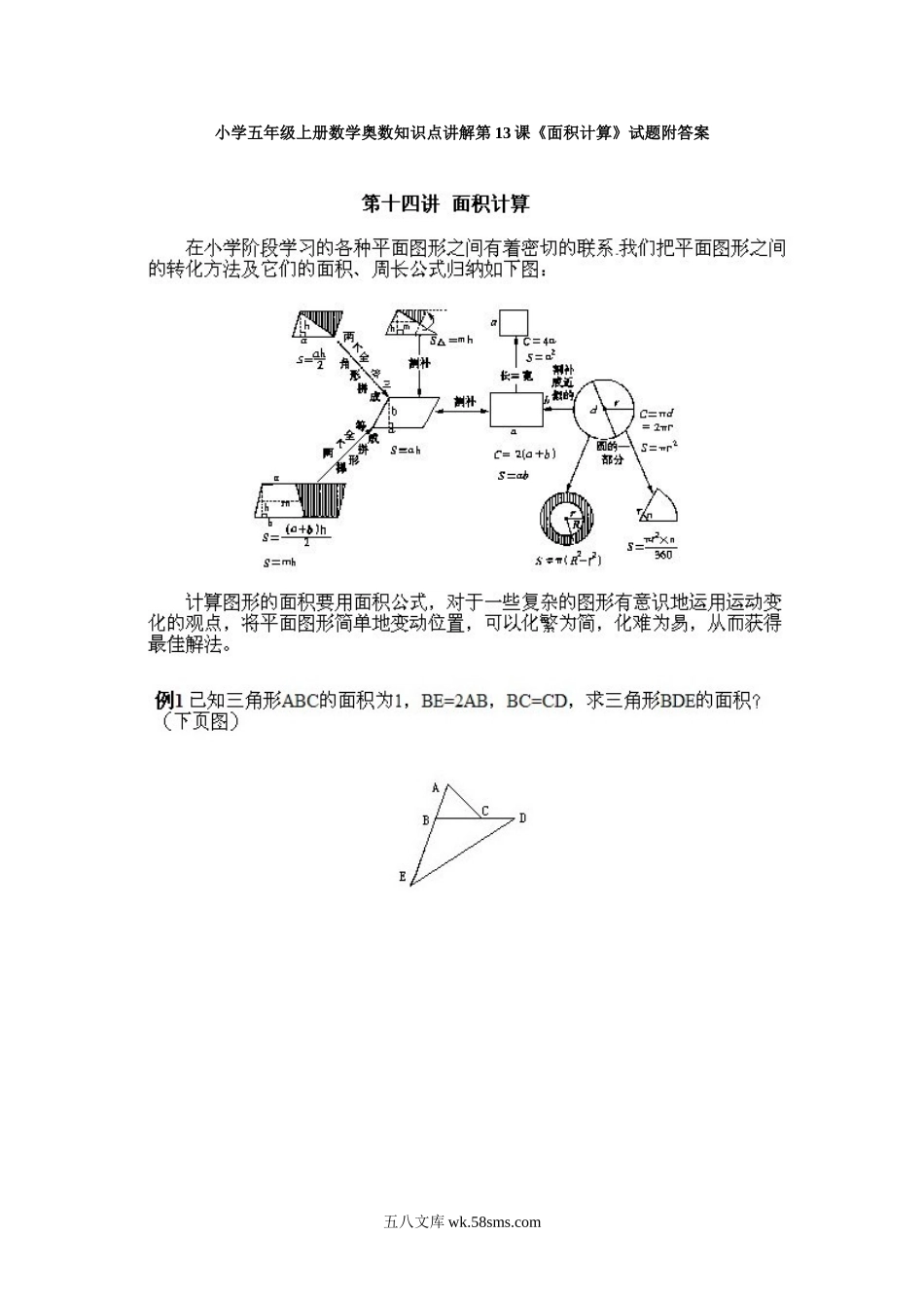 小学奥数五年级_小学五年级上册数学奥数知识点讲解第13课《面积计算》试题附答案.doc_第1页