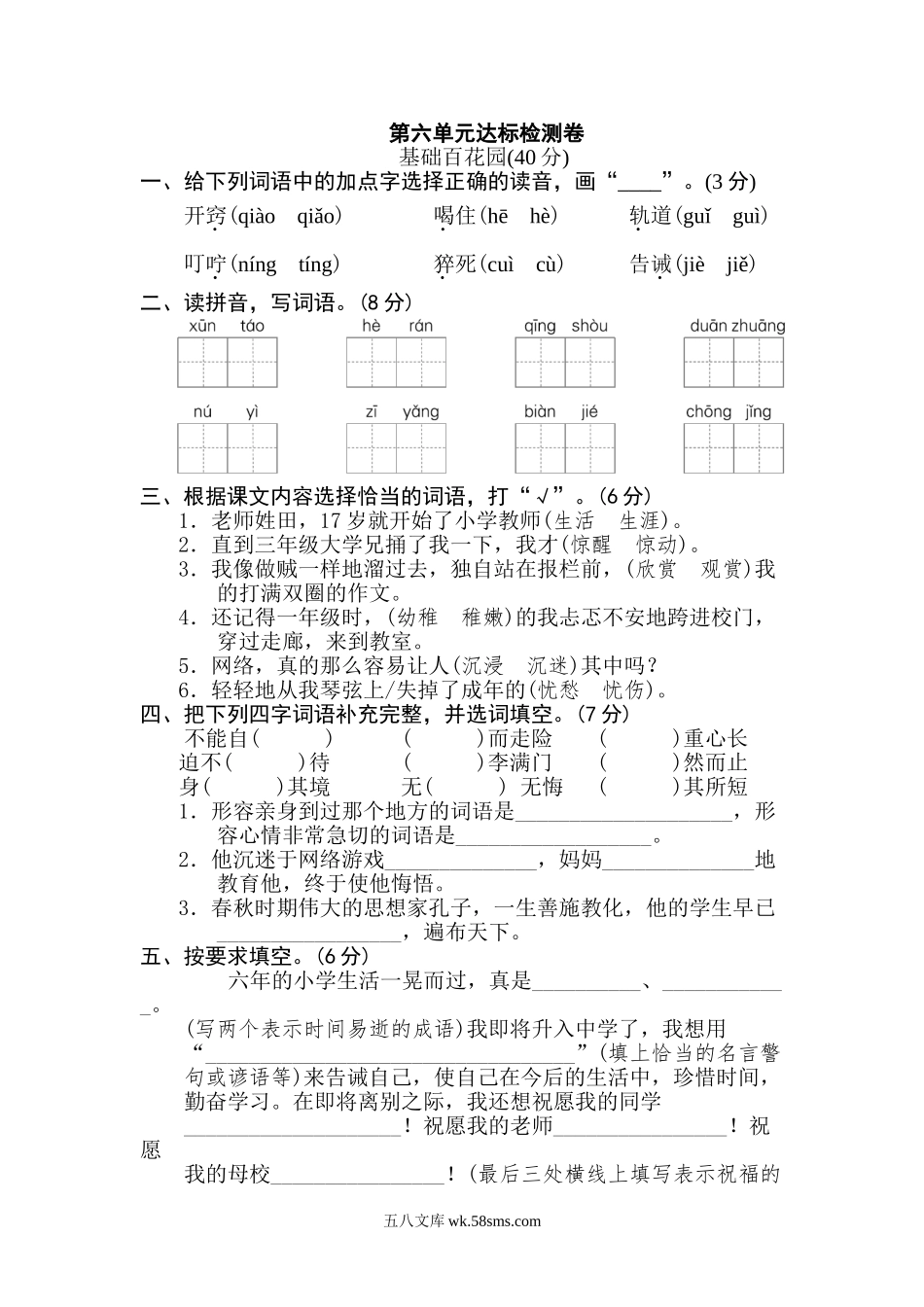 小学六年级语文下册_3-11-2-2、练习题、作业、试题、试卷_部编（人教）版_单元测试卷_第六单元 达标检测卷.doc_第1页