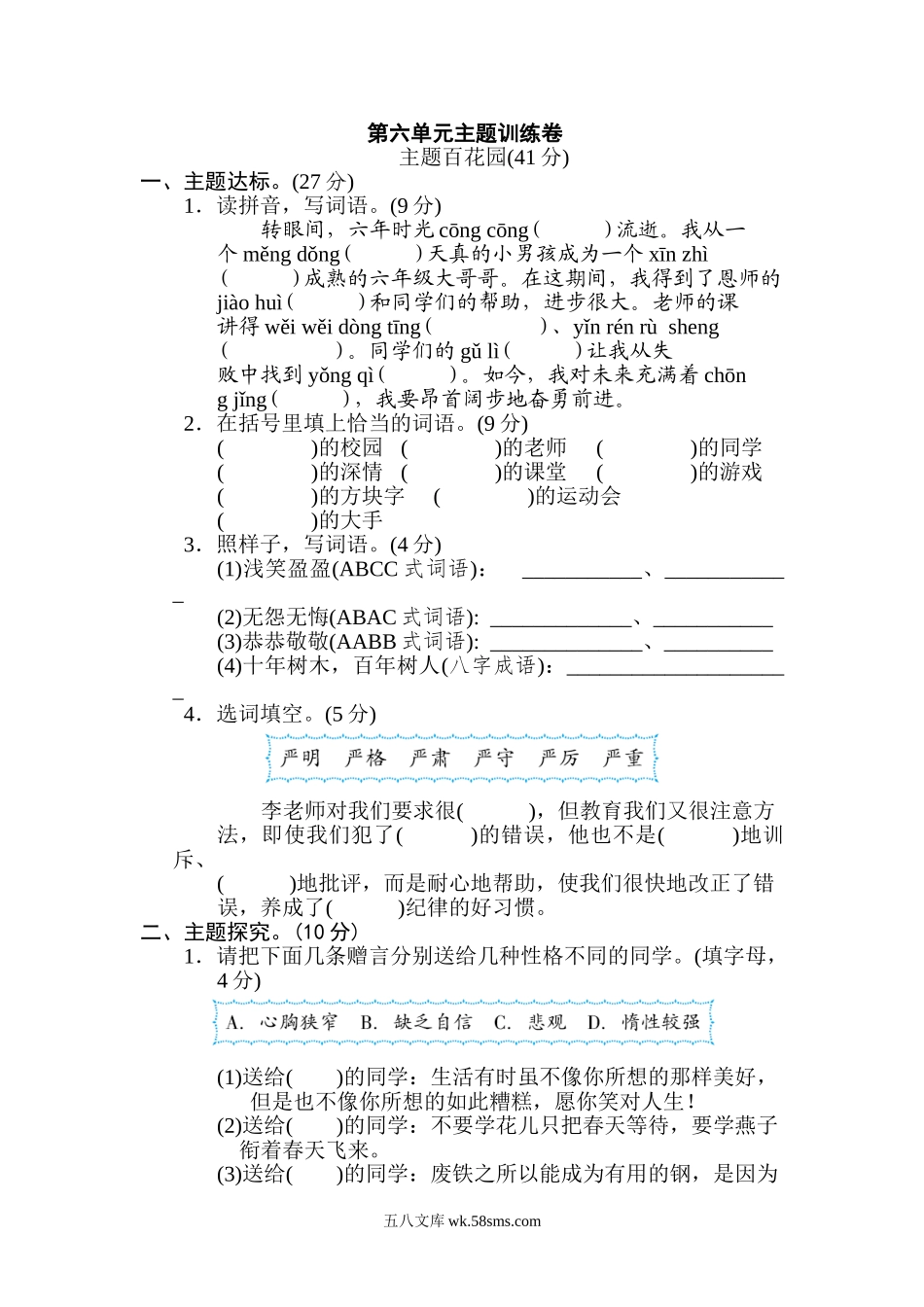 小学六年级语文下册_3-11-2-2、练习题、作业、试题、试卷_部编（人教）版_单元测试卷_第六单元 主题训练卷.doc_第1页