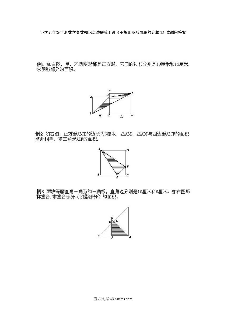 小学奥数五年级_小学五年级下册数学奥数知识点讲解第1课《不规则图形面积的计算1》试题附答案.doc_第1页