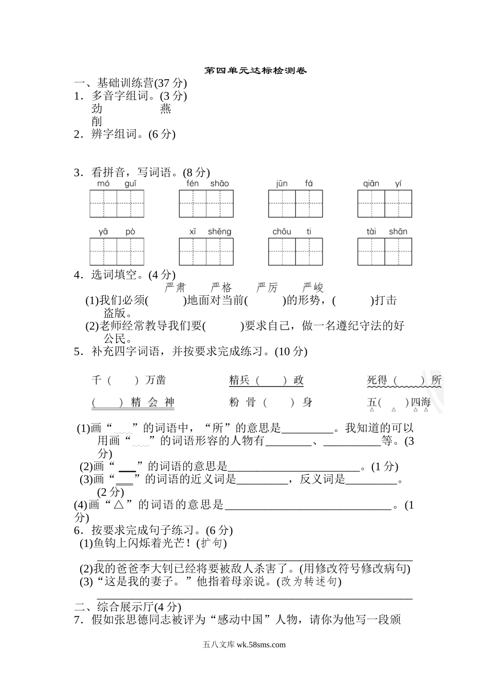 小学六年级语文下册_3-11-2-2、练习题、作业、试题、试卷_部编（人教）版_单元测试卷_第四单元 达标检测A卷.doc_第1页