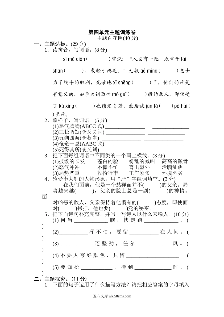 小学六年级语文下册_3-11-2-2、练习题、作业、试题、试卷_部编（人教）版_单元测试卷_第四单元 主题训练卷.doc_第1页