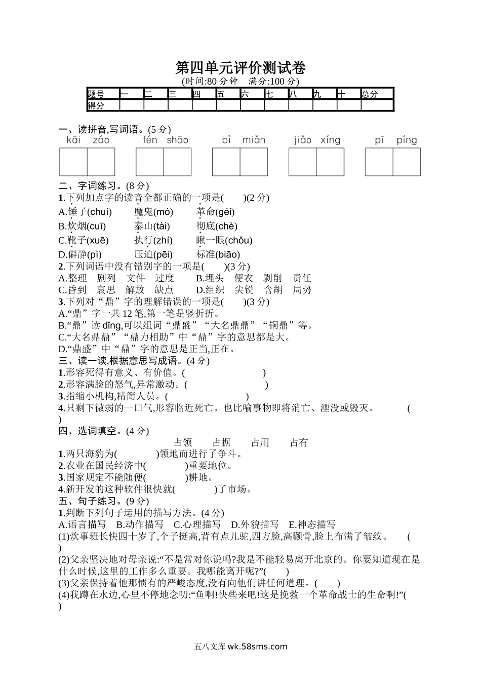 小学六年级语文下册_3-11-2-2、练习题、作业、试题、试卷_部编（人教）版_单元测试卷_第四单元评价测试卷.docx_第1页