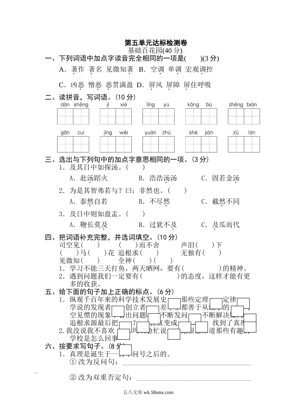 小学六年级语文下册_3-11-2-2、练习题、作业、试题、试卷_部编（人教）版_单元测试卷_第五单元 达标检测B卷.doc_第1页