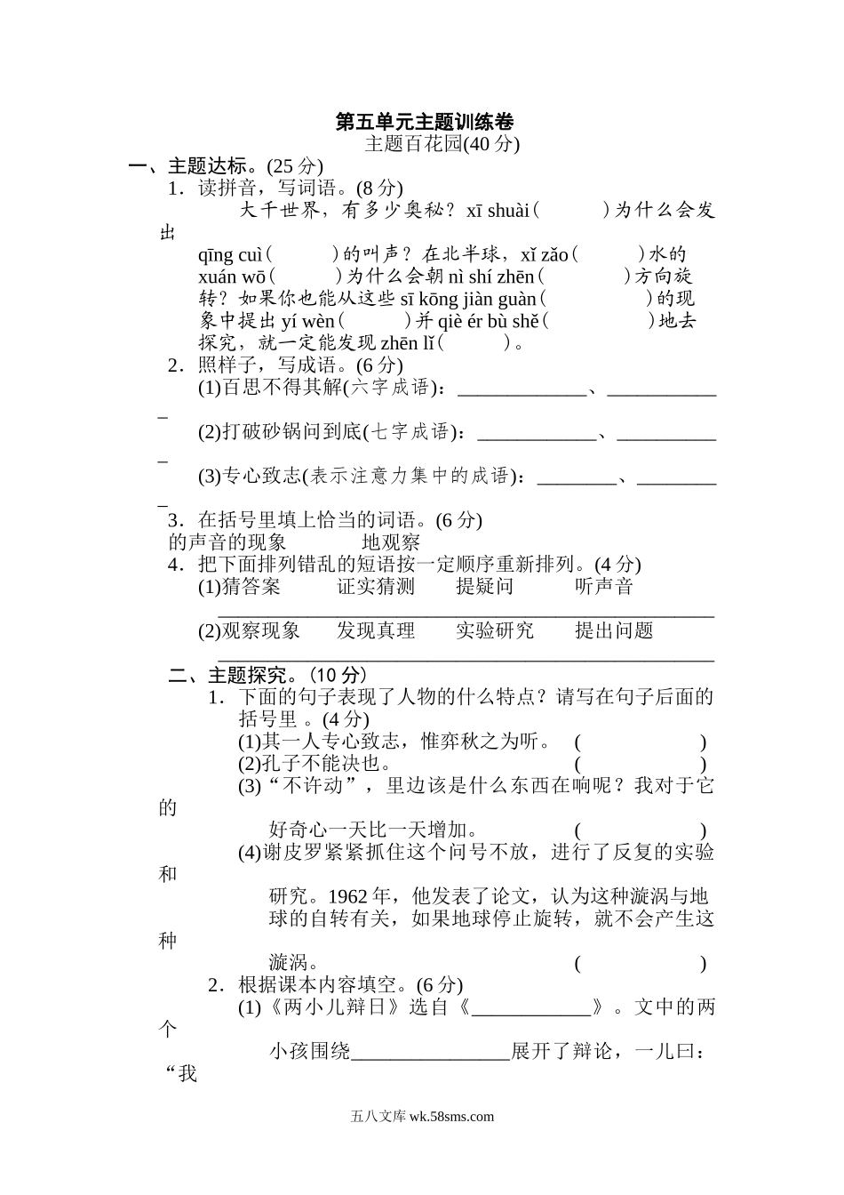 小学六年级语文下册_3-11-2-2、练习题、作业、试题、试卷_部编（人教）版_单元测试卷_第五单元 主题训练卷.doc_第1页