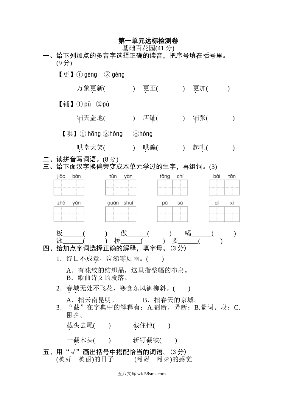 小学六年级语文下册_3-11-2-2、练习题、作业、试题、试卷_部编（人教）版_单元测试卷_第一单元 达标检测卷A.doc_第1页