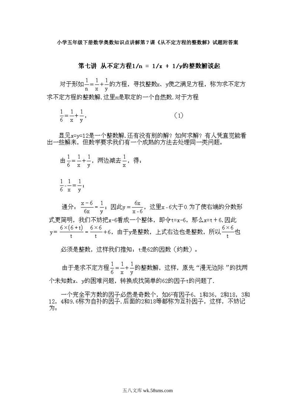 小学奥数五年级_小学五年级下册数学奥数知识点讲解第7课《从不定方程的整数解》试题附答案.doc_第1页