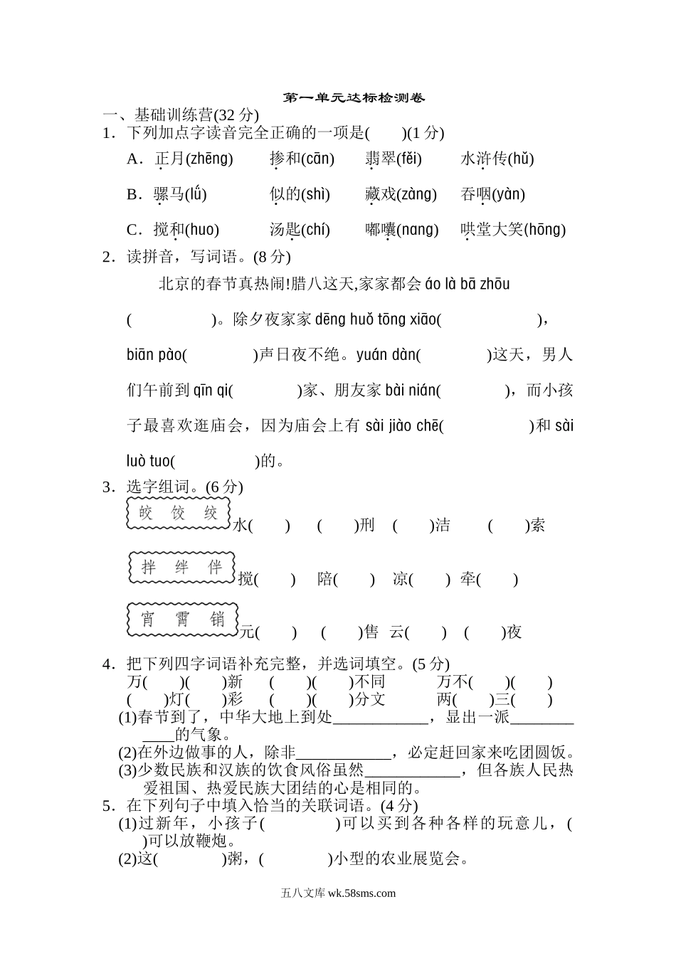 小学六年级语文下册_3-11-2-2、练习题、作业、试题、试卷_部编（人教）版_单元测试卷_第一单元 达标检测卷B.doc_第1页