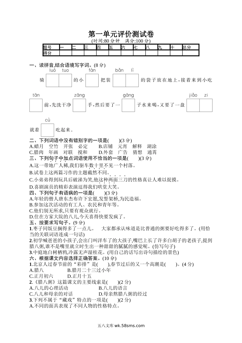 小学六年级语文下册_3-11-2-2、练习题、作业、试题、试卷_部编（人教）版_单元测试卷_第一单元评价测试卷.docx_第1页