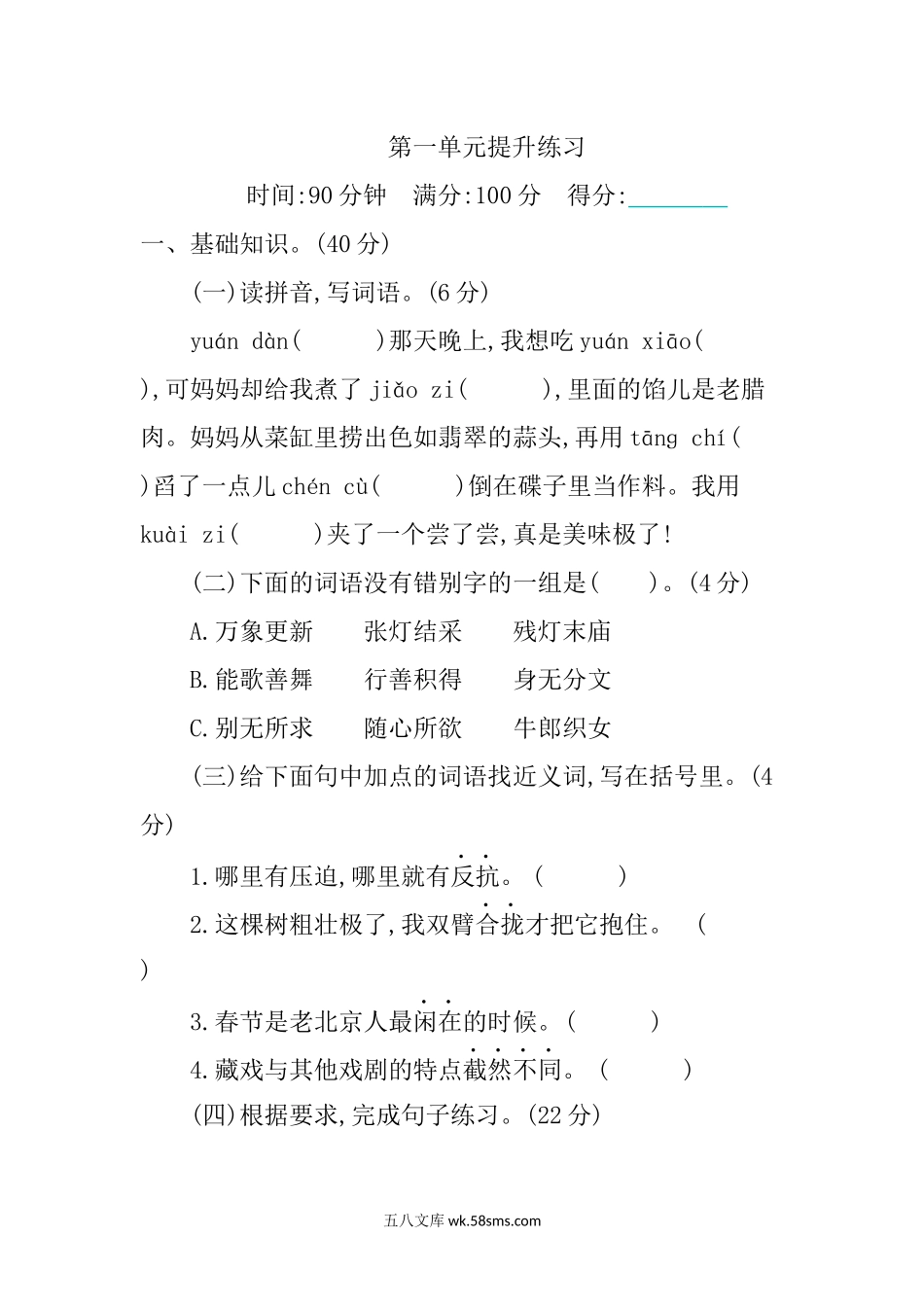 小学六年级语文下册_3-11-2-2、练习题、作业、试题、试卷_部编（人教）版_单元测试卷_第一单元提升练习.docx_第1页