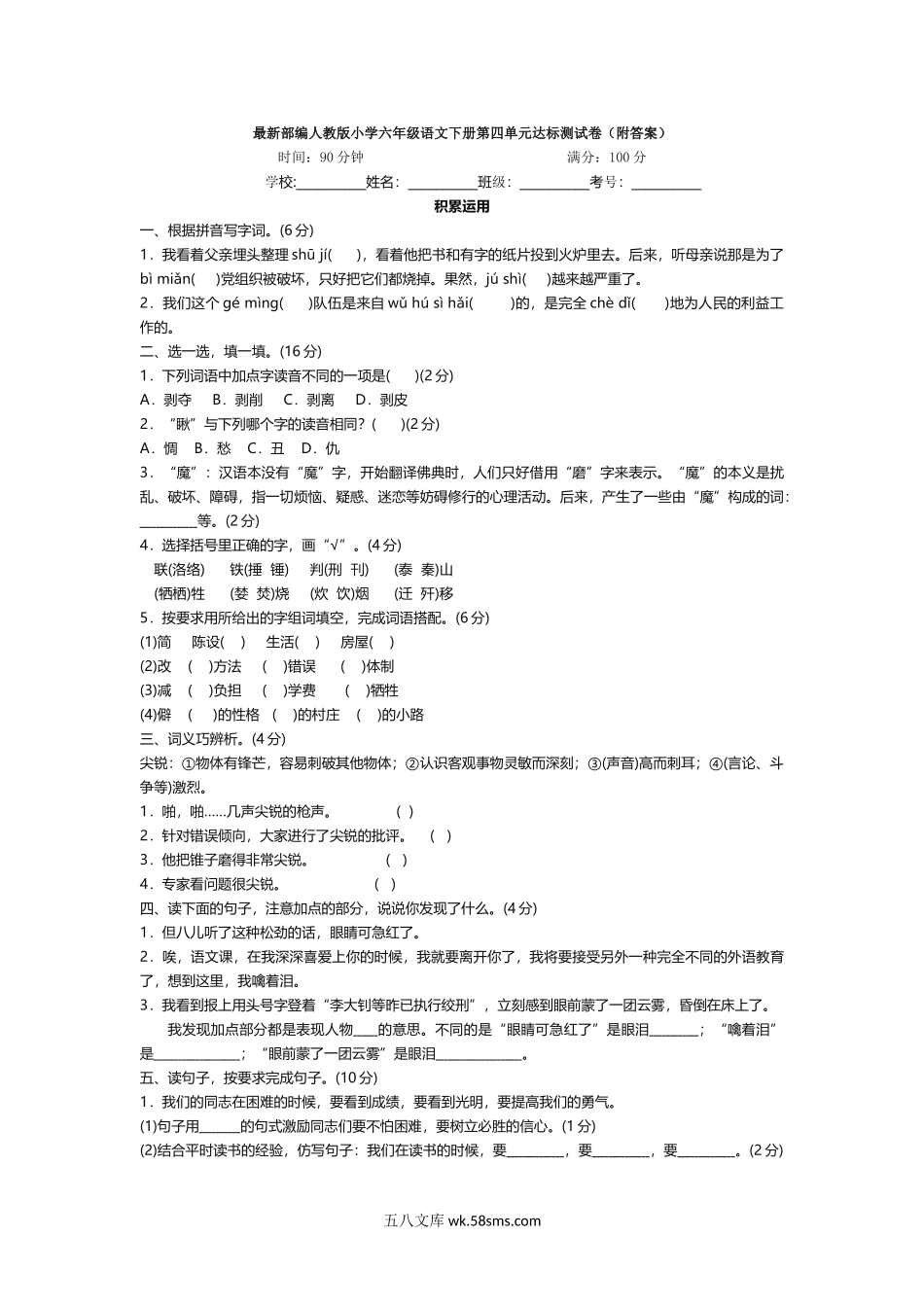 小学六年级语文下册_3-11-2-2、练习题、作业、试题、试卷_部编（人教）版_单元测试卷_六年级下册语文第四单元试卷1.doc_第1页