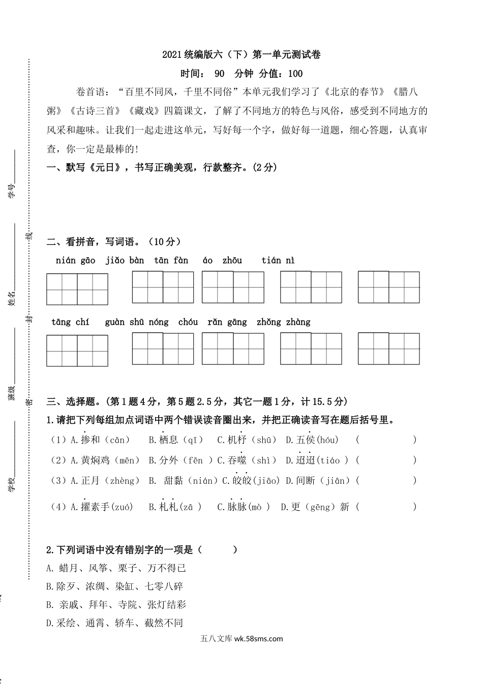 小学六年级语文下册_3-11-2-2、练习题、作业、试题、试卷_部编（人教）版_单元测试卷_统编版六（下）第一单元测试卷.docx_第1页