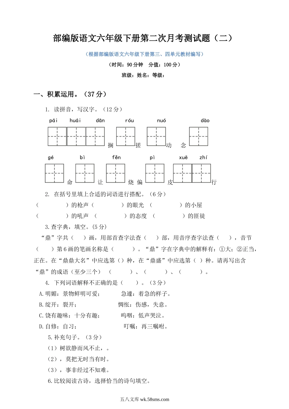 小学六年级语文下册_3-11-2-2、练习题、作业、试题、试卷_部编（人教）版_单元测试卷_统编小学语文六年级下册第二次月考试卷1.docx_第1页