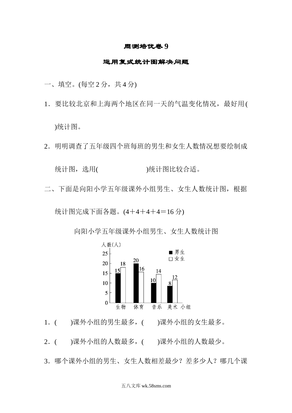 小学五年级数学下册_3-10-4-2、练习题、作业、试题、试卷_青岛版_周测培优卷_周测培优卷9.docx_第1页